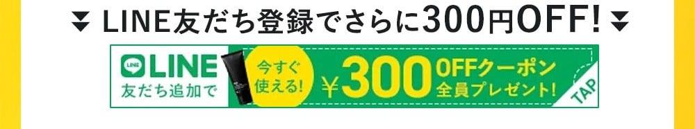LINE友だち追加で300円クーポンプレゼント