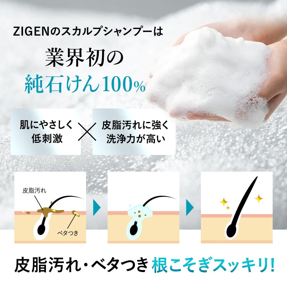 ZIGENのスカルプシャンプーは業界初の純石鹸１００％