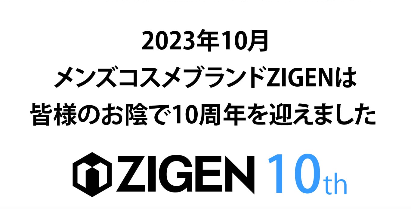 2023年10月　メンズコスメブランドZIGENは皆様のおかげで10周年を迎えました