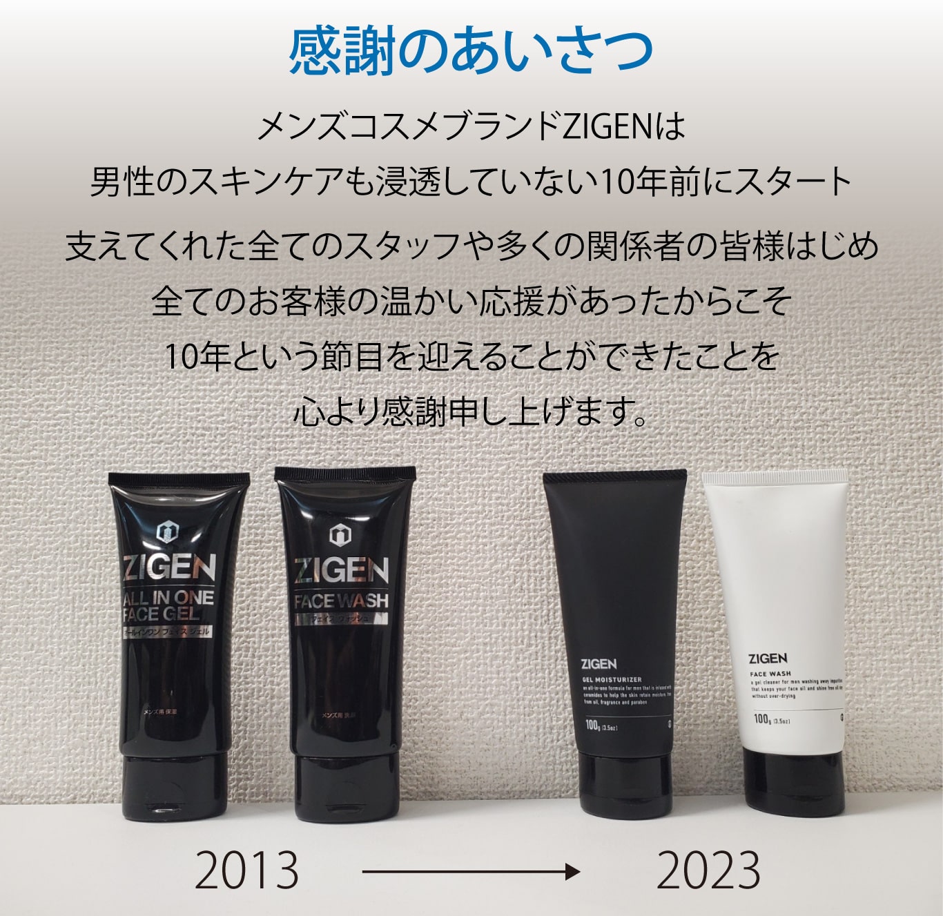 感謝のあいさつ　メンズコスメブランドZIGENは男性のスキンケアも浸透していない10年前にスタート