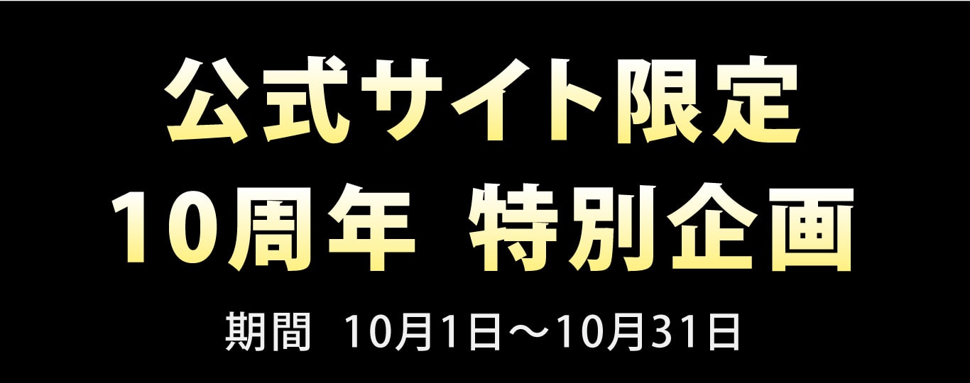 公式サイト限定　10周年　特別企画