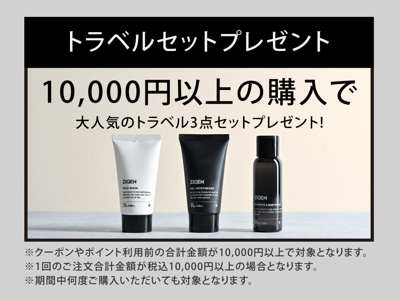 トラベルセットプレゼント　10,000円以上の購入で大人気のトラベル3点セットプレゼント!