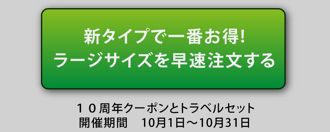 新タイプで一番お得!ラージサイズを早速注文する