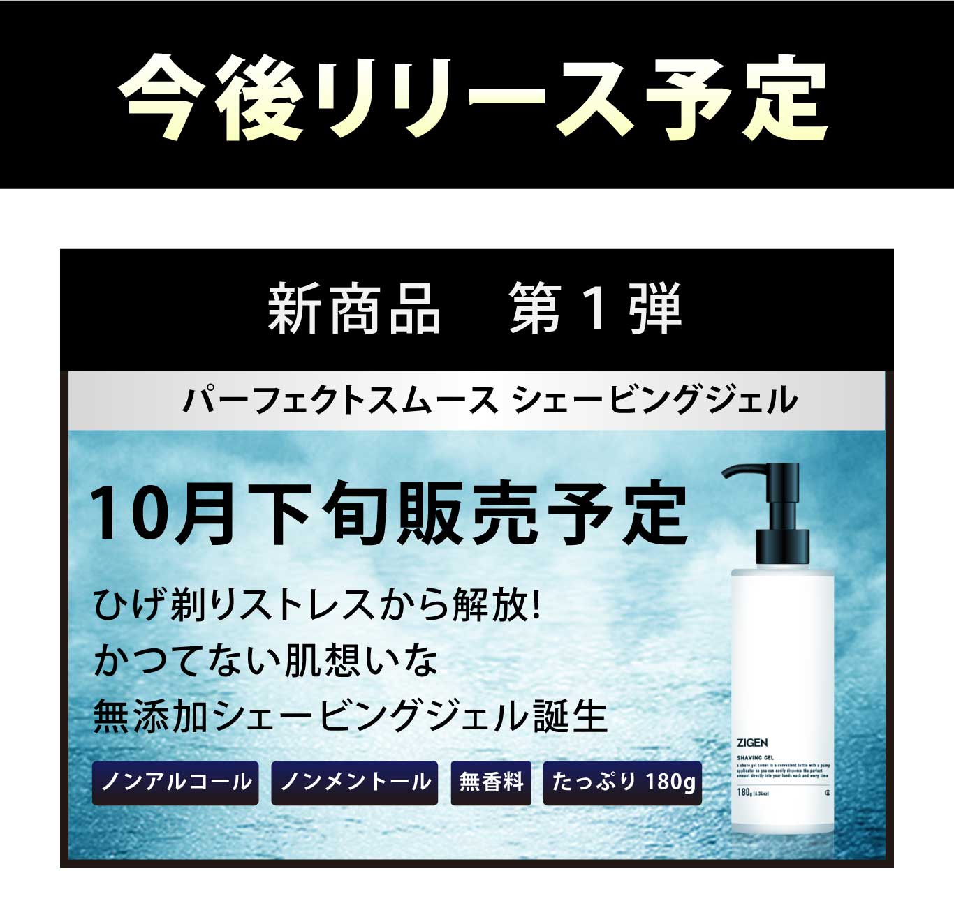 今後リリース予定　新商品第一弾　パーフェクトスムース　シェービングジェル　10月下旬発売予定