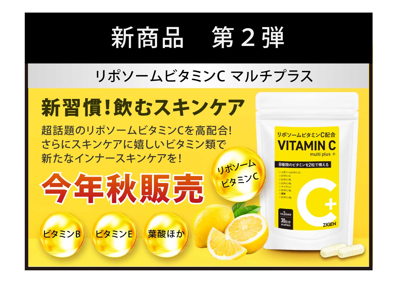 新商品　第2弾　リポソームビタミンCマルチプラス　今年秋発売