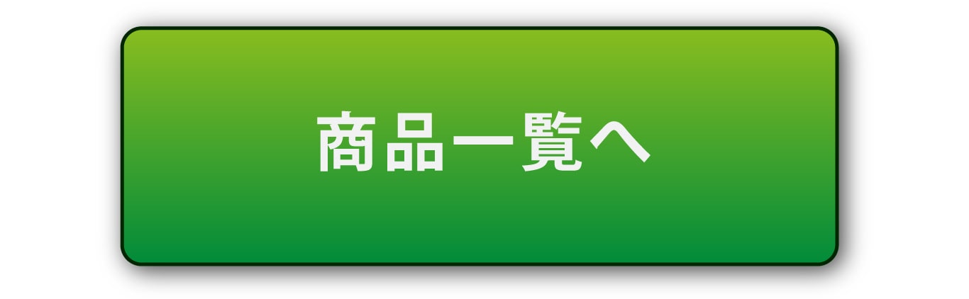 商品一覧へ