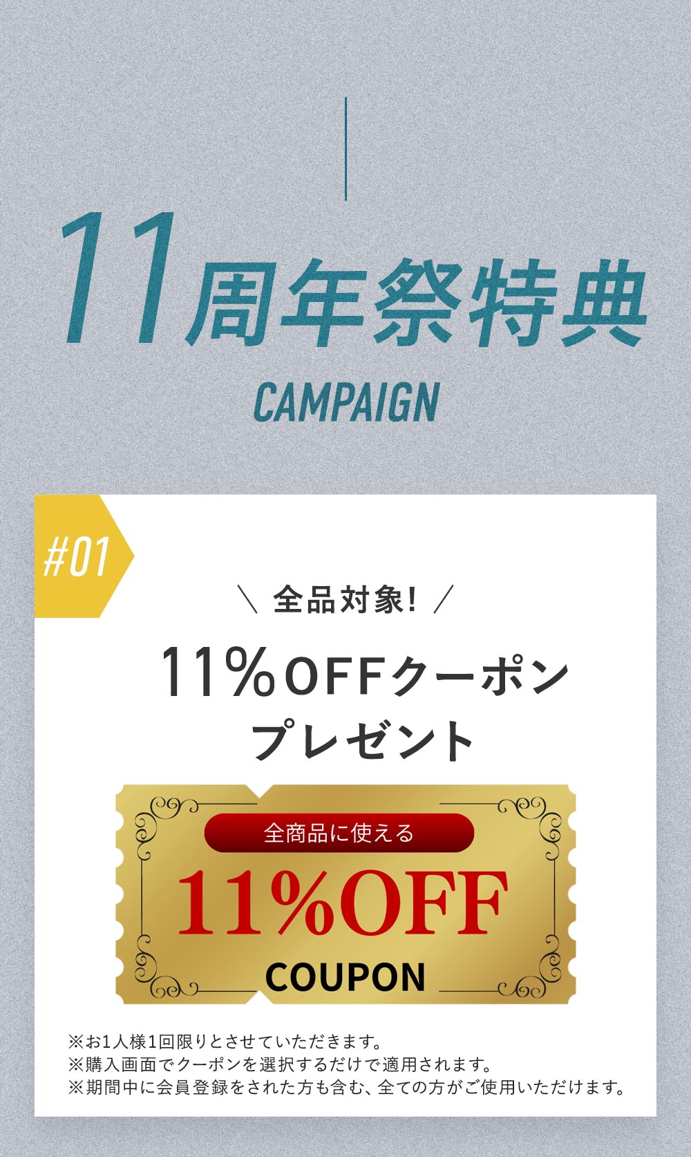11%OFFクーポンプレゼント