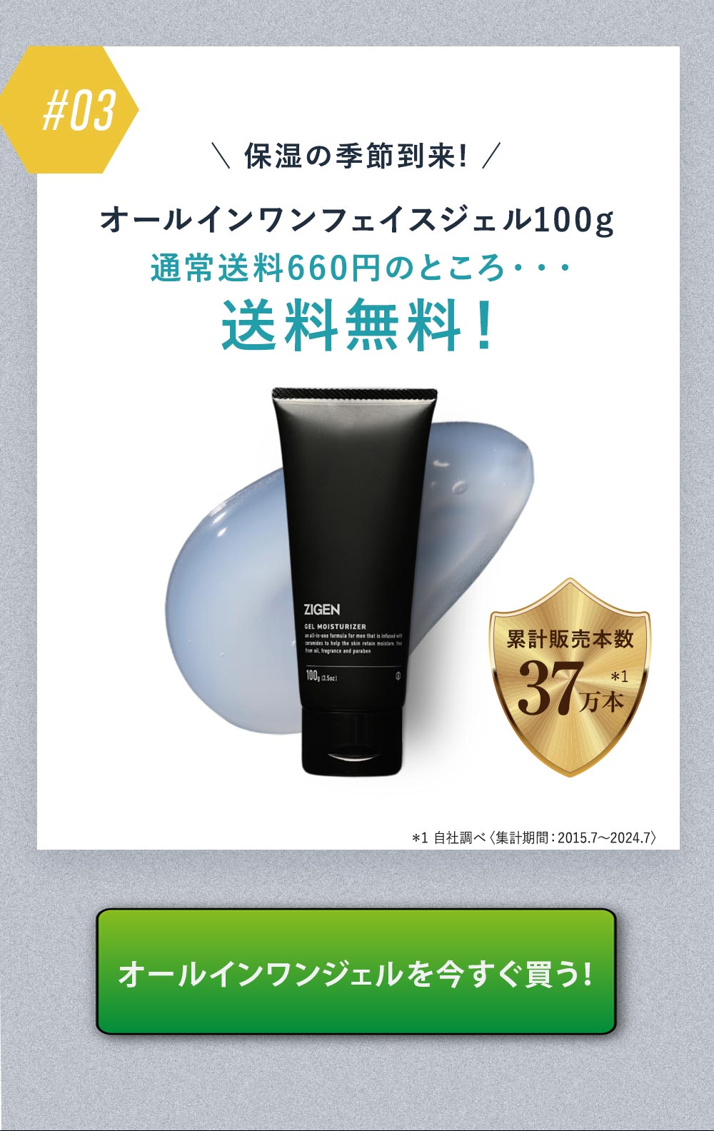 ZIGENで11年間売れ続けているオールインワンフェイスジェルが送料無料