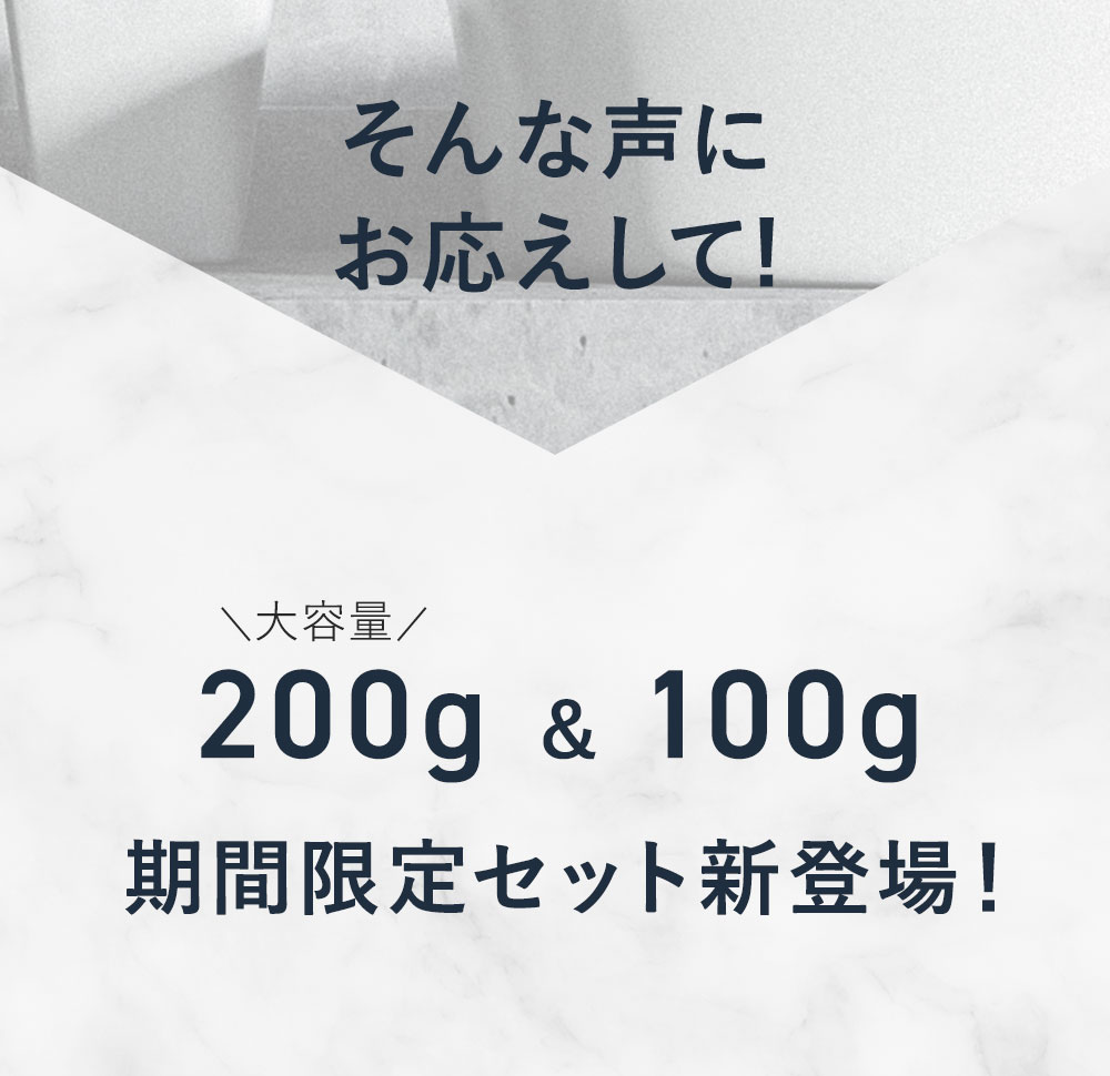あなたはどっち派?200g+100gセットが期間限定で登場 あなたはどっち派?200g+100gセットが期間限定で登場