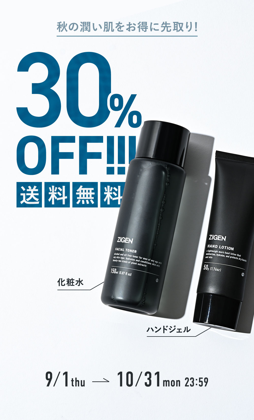 化粧水・ハンドジェルが30%OFF+送料無料！秋の潤い肌をお得に先取りキャンペーン