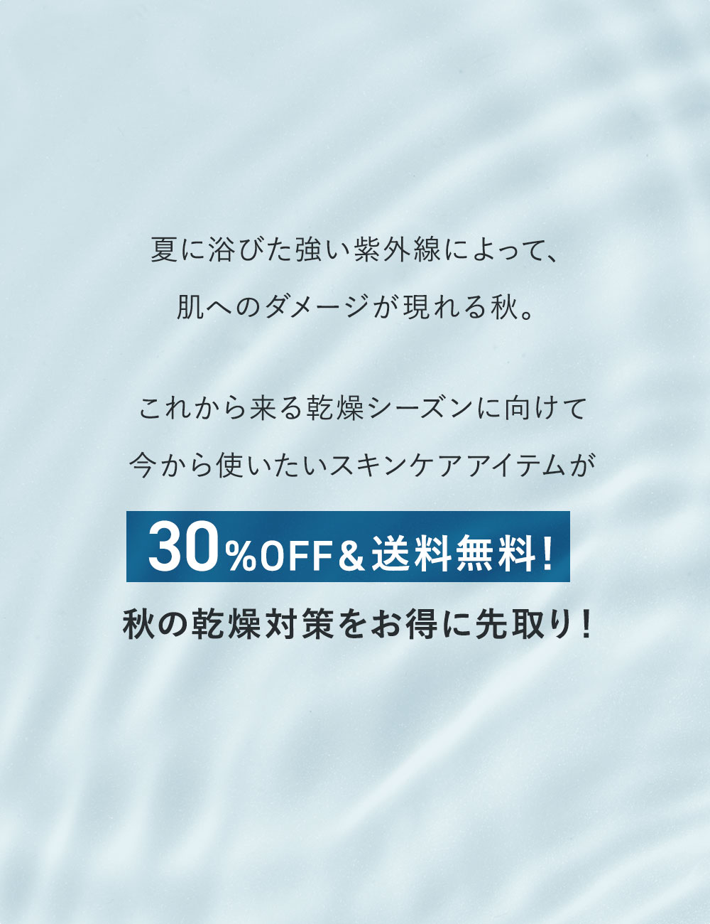 夏の強い紫外線によって肌が荒れはじめる9月。これから来る乾燥シーズンに向けて今からケアはじめよう