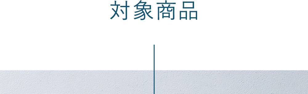 対象商品