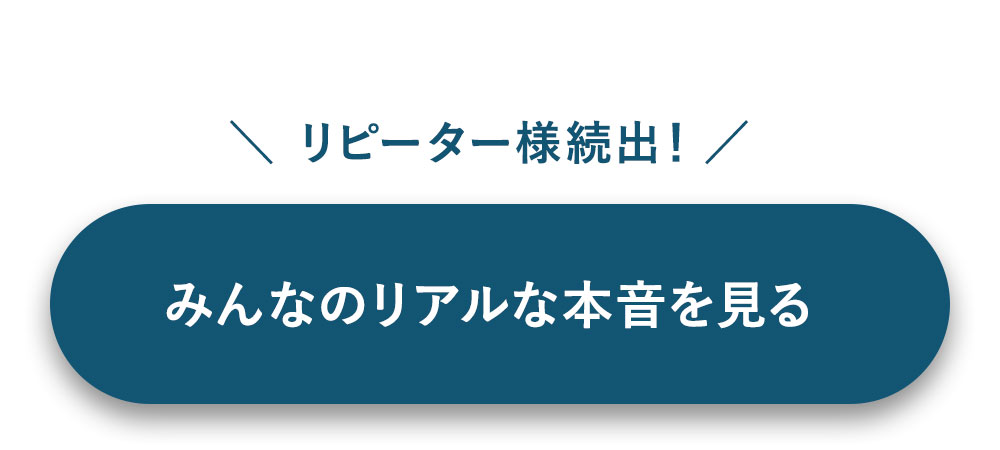 リピーター様続出!みんなのリアルな本音を見る