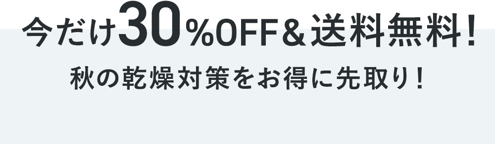 30%OFF&送料無料！秋の乾燥対策をお得に先取り！