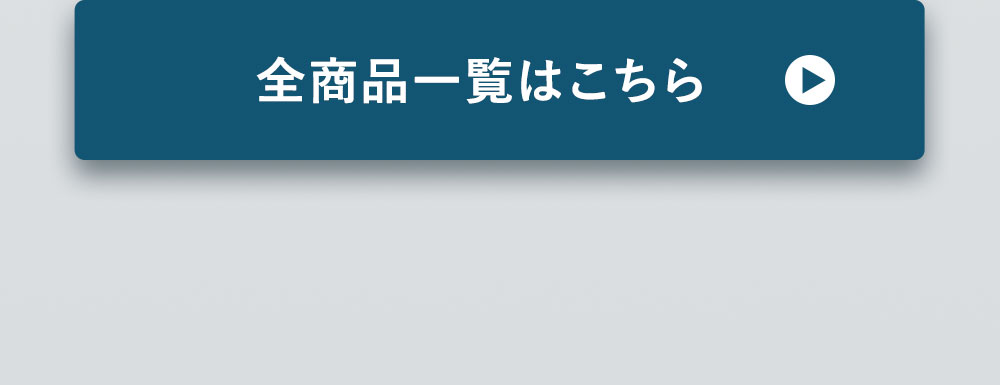 全商品一覧はこちら