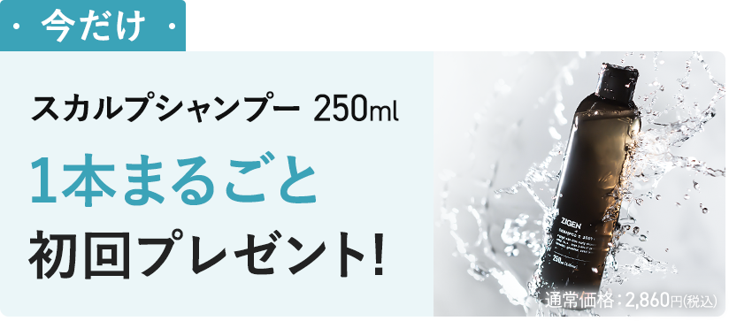 スカルプシャンプー1本初回プレゼント