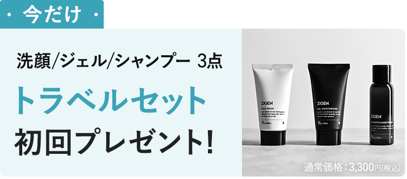 トラベルセット初回プレゼント