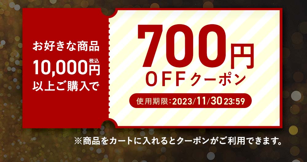 10,000円以上のご購入で700円OFFクーポン【～11/30 23:59まで】