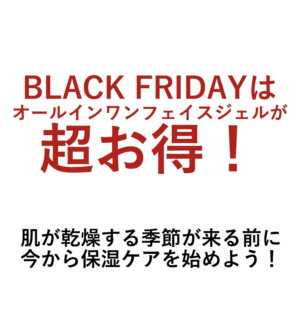 BLACK FRIDAYはオールインワンフェイスジェルが超お得