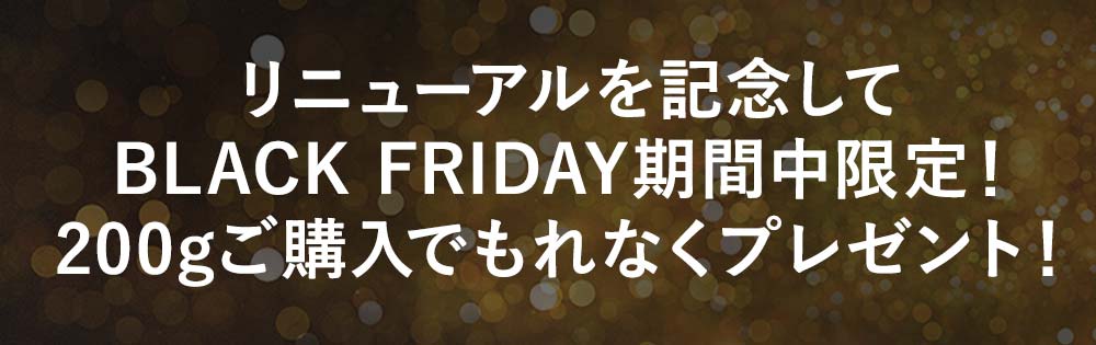 リニューアルを記念して200gご購入で豪華プレゼント