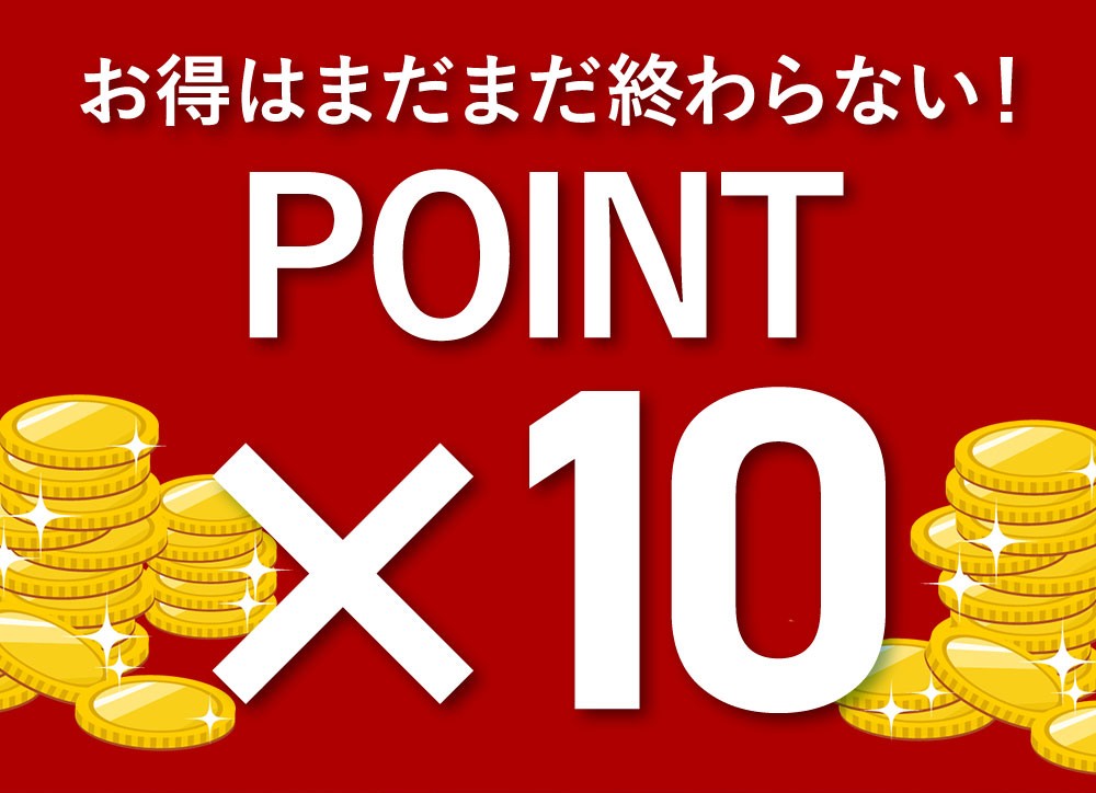 そのほか商品もポイント最大10倍