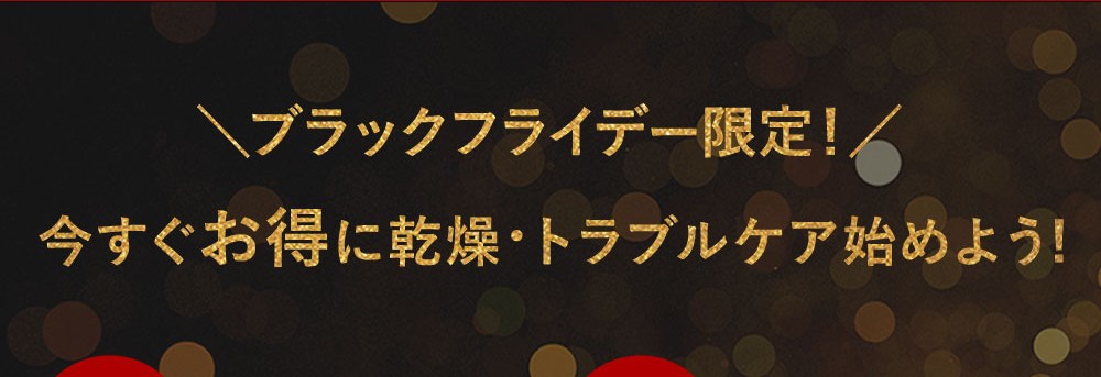 今すぐお得に乾燥・トラブルケア始めよう！