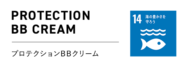 プロテクションBBクリーム