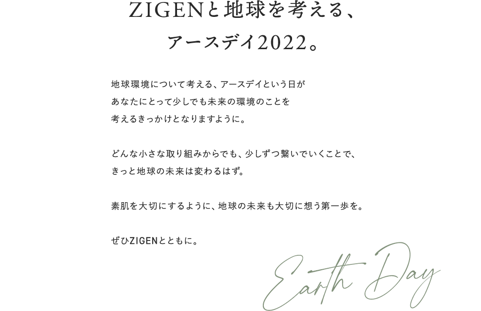 ZIGENと地球を考える、アースデイ2022