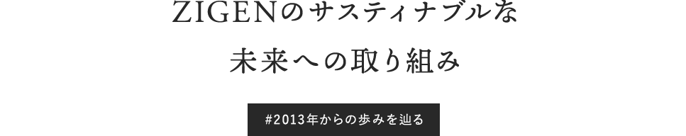 ZIGENのサスティナブルな未来への取り組み