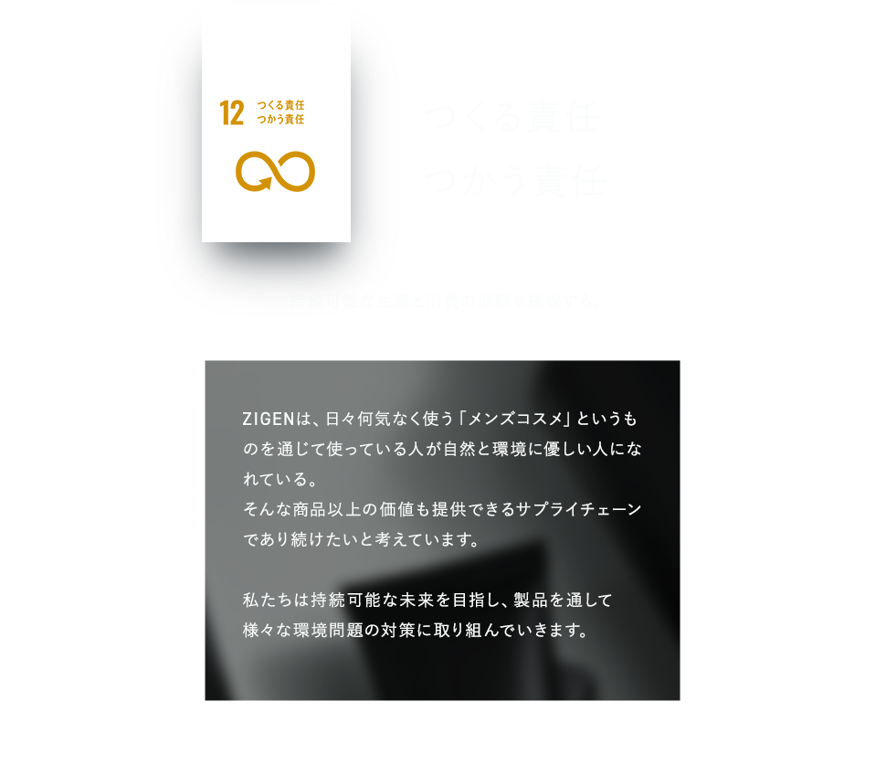 つくる責任　つかう責任を考える