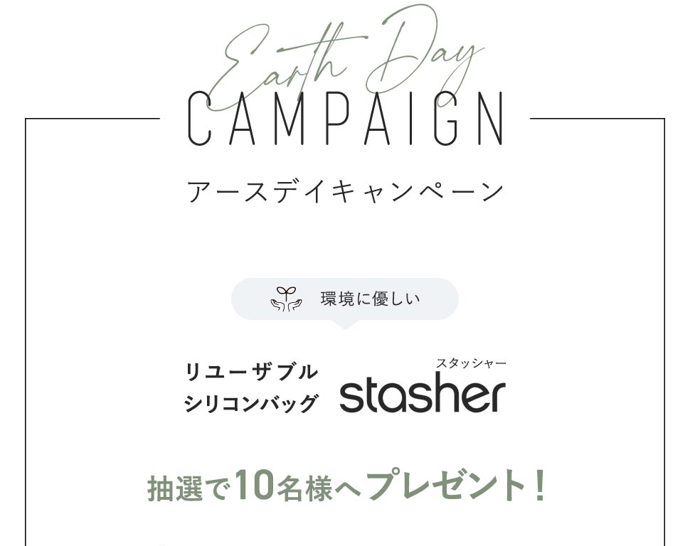 環境にやさしいリユーザブルシリコンバッグ スタッシャー 抽選で10名様へプレゼント！