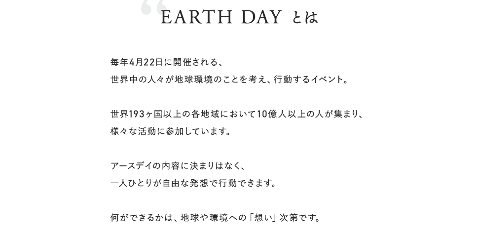 アースデイとは毎年4月22日に開催される、世界中の人々が地球環境のことを考え、行動するイベント