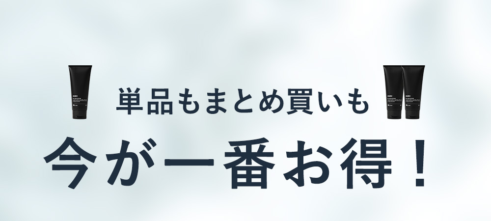 単品もまとめ買いも
今が一番お得！