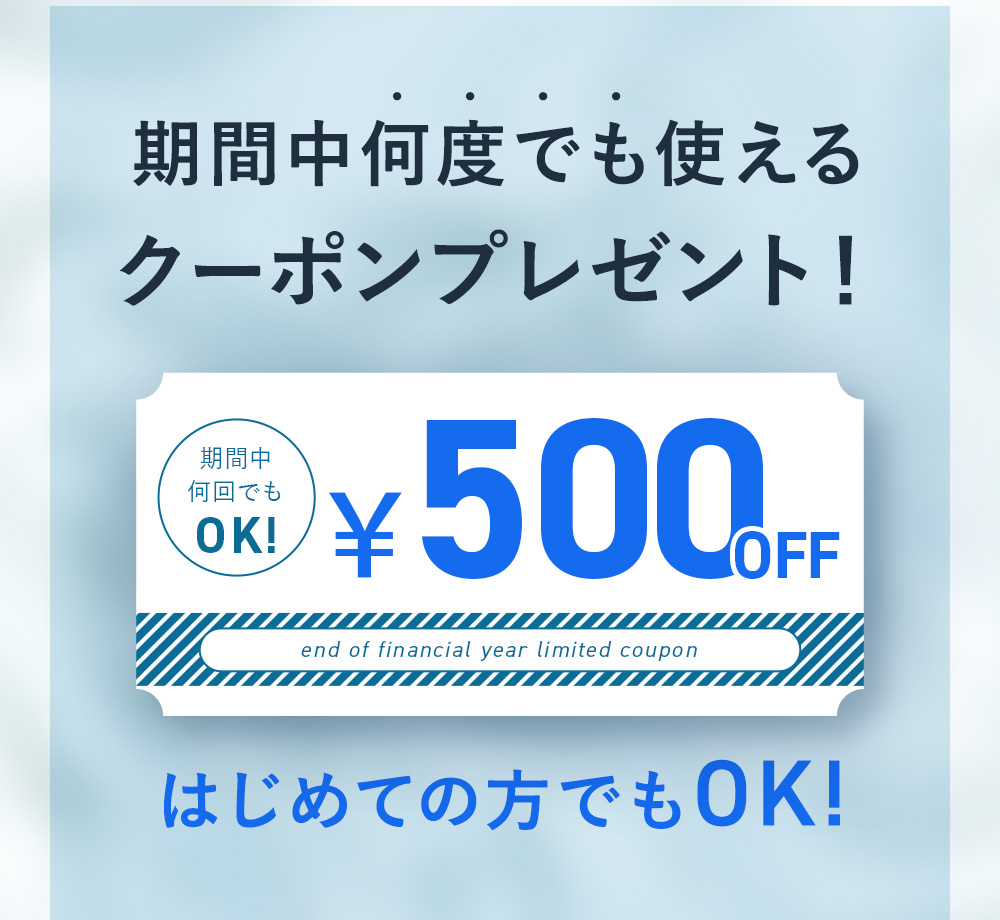 期間中何度でも使える
クーポンプレゼント！