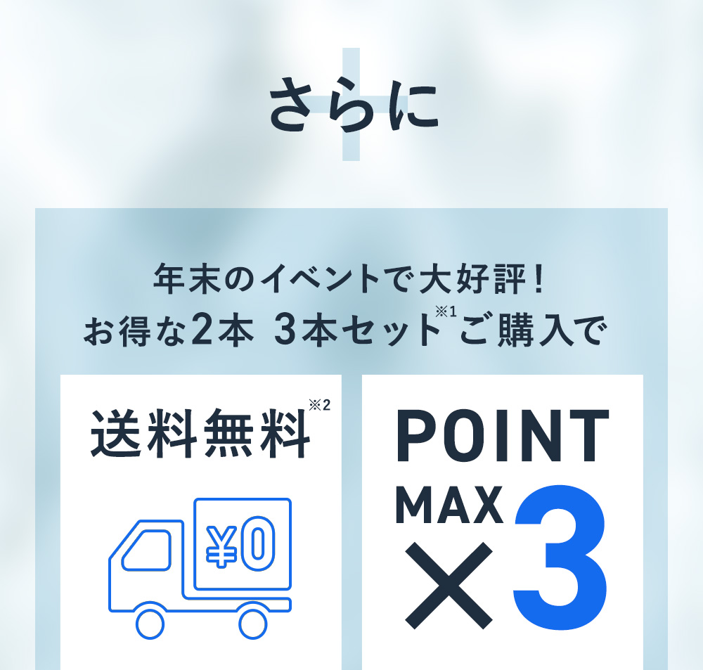 お得な2本 3本セットご購入で送料無料＋ポイントMAX3倍