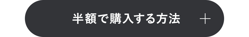 半額で購入する方法