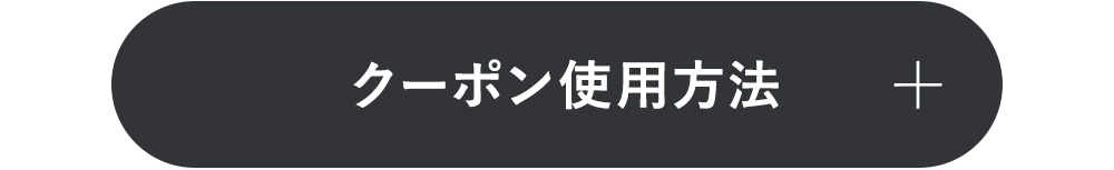 クーポン使用方法