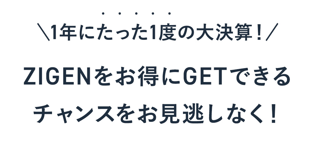 ZIGENをお得にGETできるチャンスをお見逃しなく！