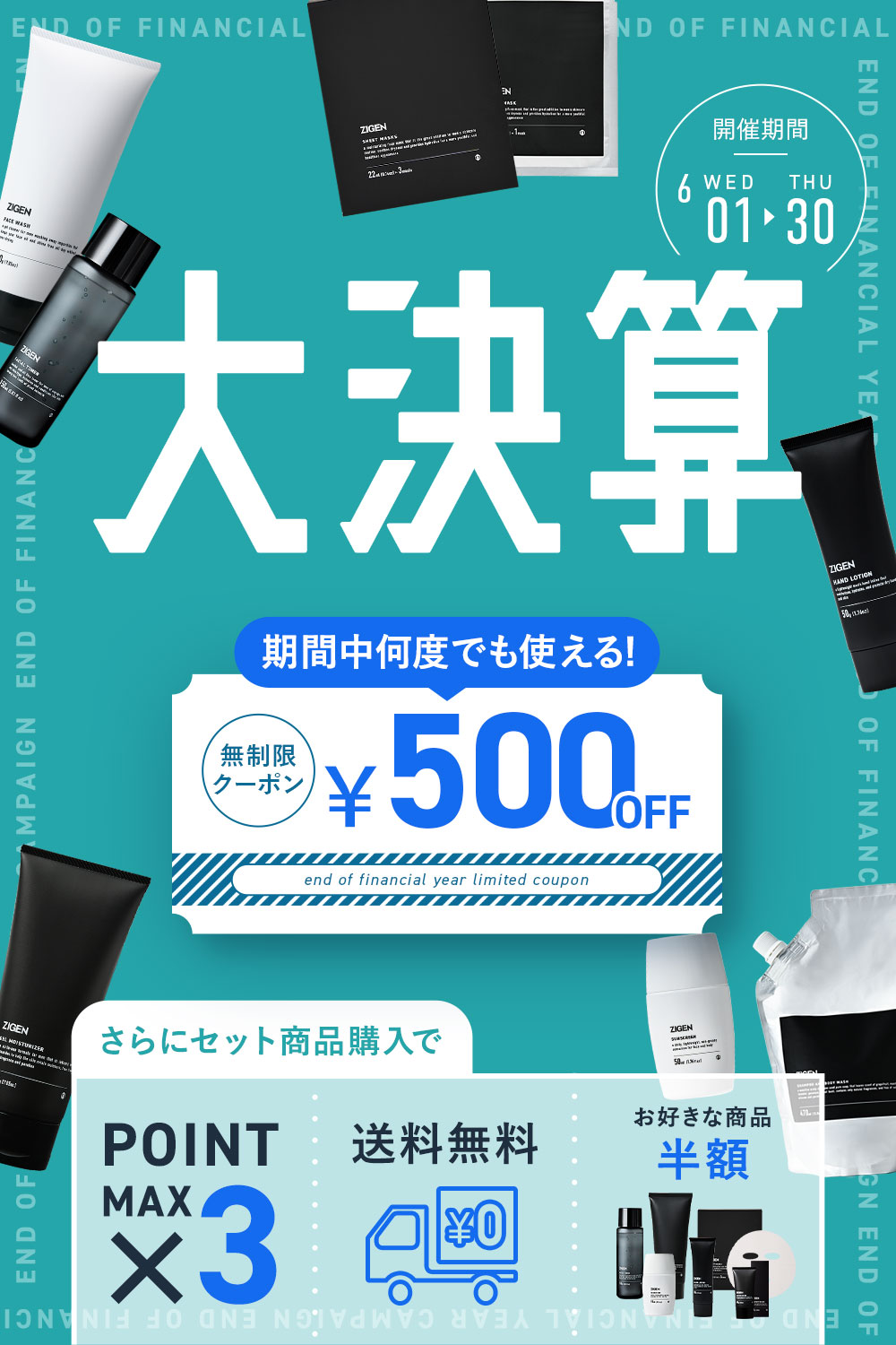 大決算キャンペーン】セット商品を買うなら今がお得！