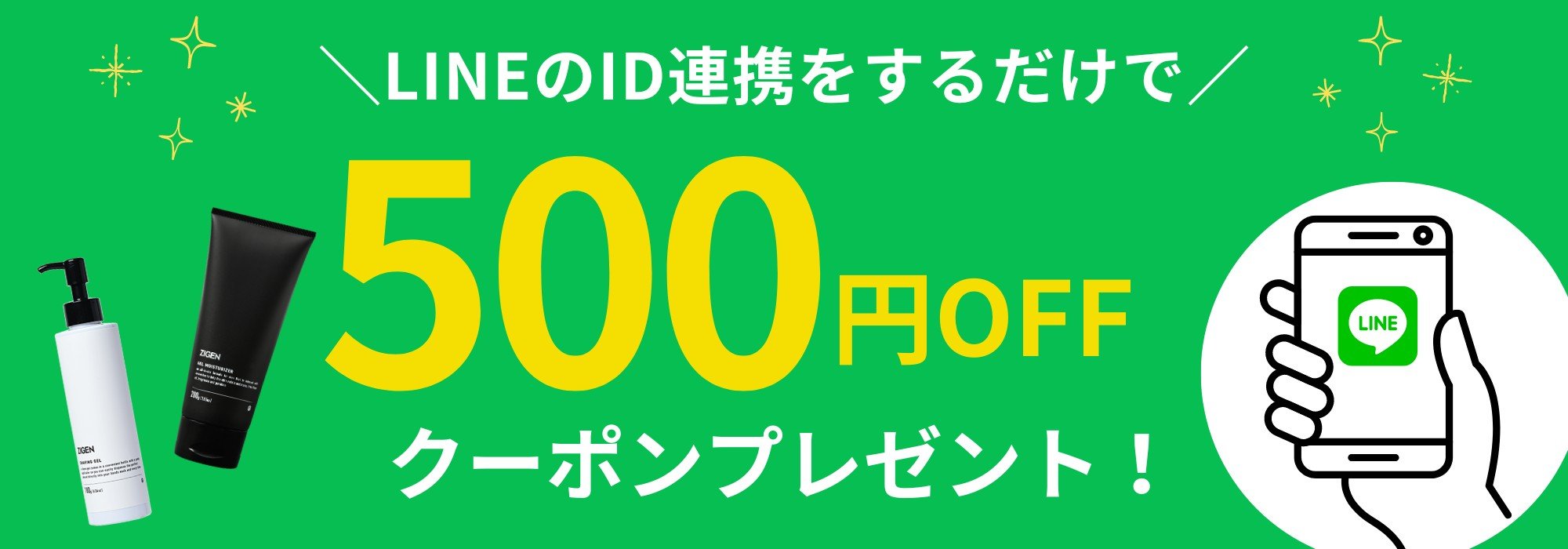 ZIGEN公式LINE連携で500円OFFクーポンプレゼント！