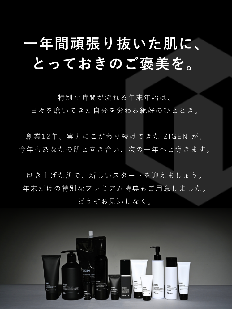 一年間頑張った肌にご褒美を！【～12/31 23:59まで】