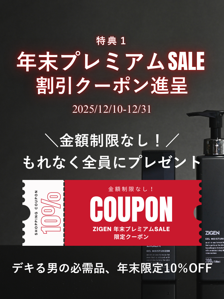 ZIGEN年末プレミアムキャンペーンで全品対象10%OFFクーポン発行中！【～12/31 23:59まで】