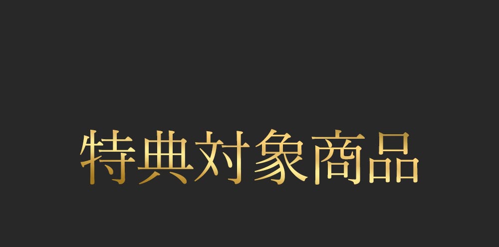 特典対象商品