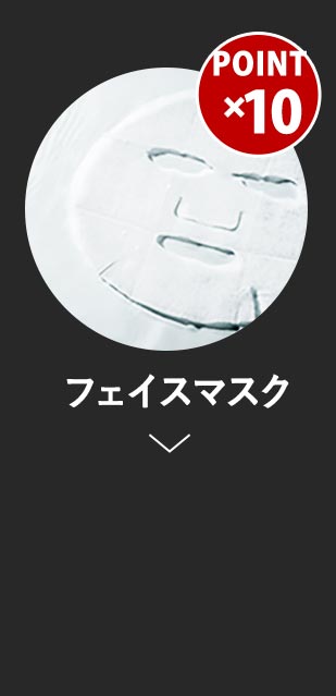 スペシャルケアフェイスマスク