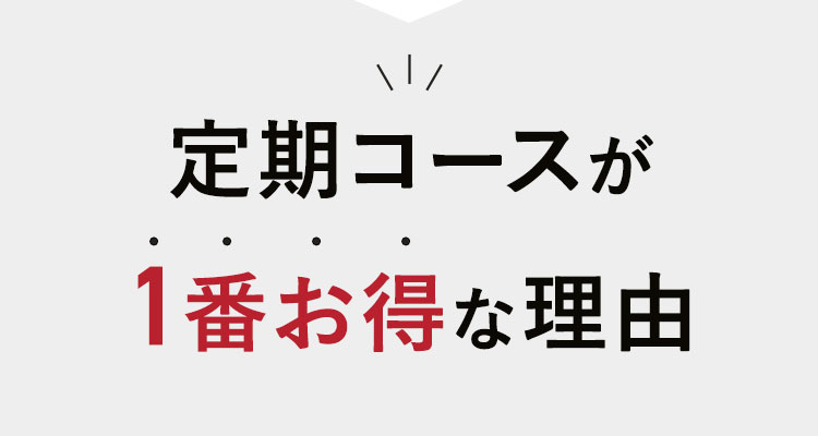 定期コースが1番お得な理由