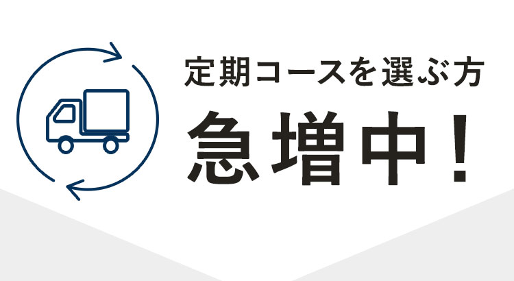 定期コースを選ぶ方 急増中！