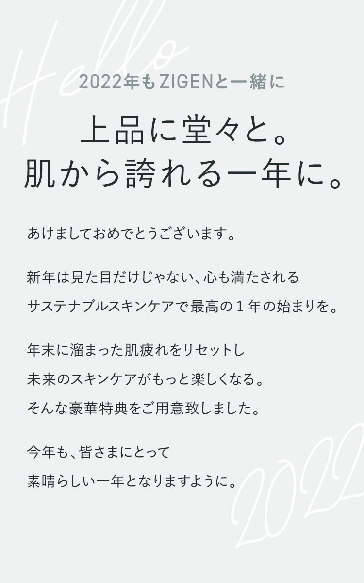 2022年もZIGENと一緒に