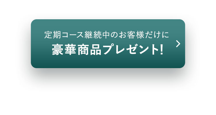 定期コース継続中のお客様だけに豪華賞品プレゼント！