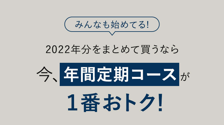 年間定期を始めるのがお得