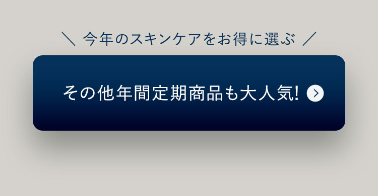 すべての年間定期商品を見る